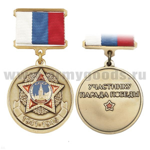 21 18 0047 Медаль 1941-1945 Участнику парада победы (с орденом Победа) золотая (на планке - лента РФ