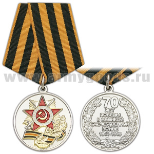 21 18 0060 Медаль 70 лет Победы в Великой Отечественной войне (1945-2015) с Георгиевской лентой