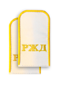 Погоны РЖД (на бел руб)РЖД 6-2
