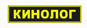 Нашивка на спину выш Кинолог 10-49СП