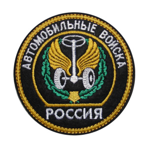 6-1 шевр.выш.Россия Автомоб войска (круг эмб и надп)